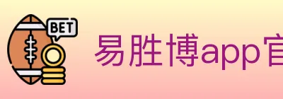 易胜博app官方平台 logo